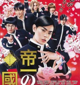 E829帝一之国 2017 评分8.1 日本学校政治喜剧佳作