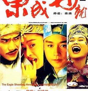 E846东成西就/射雕英雄传之东成西就(高清版)(1993)评分8.7