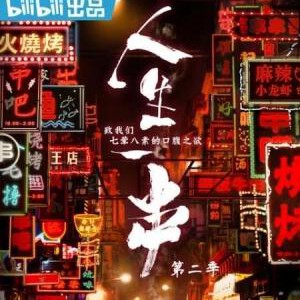 E848人生一串 第二季 2019 评分8.6 高清版 不支持PS3/PS4