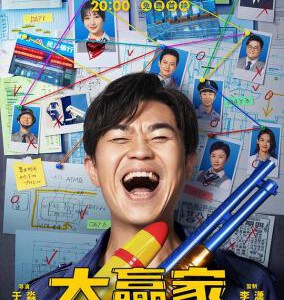 E850大赢家 2020 评分6.8 高清版 The Winners (2020)