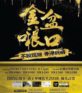 F623黄子华栋笃笑之金盆啷口 (2018)高清版 豆瓣9.5