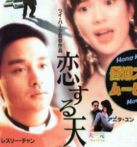 F625大三元 Tri Star (1996) 张国荣/袁咏仪/刘青云 港产片 豆瓣7.3
