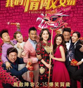 F628我的情敌女婿/重新爱你/百星贺囍2018(2018) 港产片