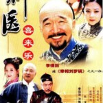 M389-390神医喜来乐(李保田)2003 (2碟装)  HDTV高清版 不支持PS