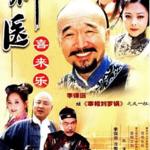 M389-390神医喜来乐(李保田)2003 (2碟装)  HDTV高清版 不支持PS