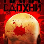 U577岳父受死吧/为何不去死 (2019)