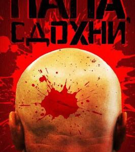 U577岳父受死吧/为何不去死 (2019)