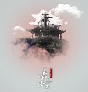 U590河西走廊之嘉峪关/河西走廊 第二季 2019 不支持PS3/PS4