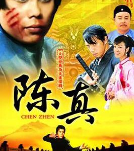 V589陈真 1982 评分7.6 高清版,不支持PS3/PS4