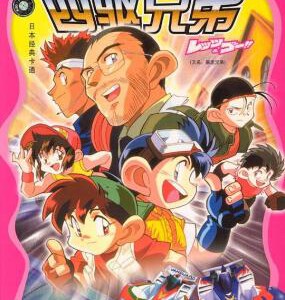 B872-873四驱兄弟 第1季 2碟装 1996 评分8.2 高清版,不支持PS3/PS4