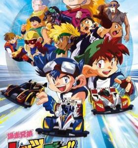 B874-875四驱兄弟 第2季 2碟装 1996 评分8.7 高清版,不支持PS3/PS4