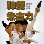 B884神探朱古力 (1986)评分6.6