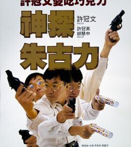 B884神探朱古力 (1986)评分6.6