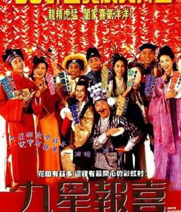 B896九星报喜 1998 评分6.9