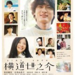 B897横道世之介/那年遇上世之介 2013 评分8.8