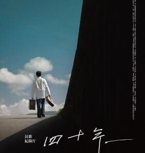 B898四十年/40年 2016 评分8.5