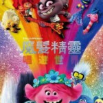 C892魔发精灵2（热舞狂欢版） Trolls World Tour (2020)