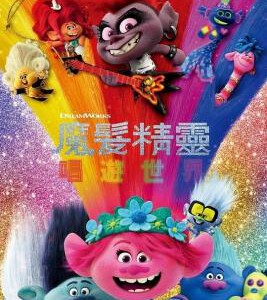C892魔发精灵2（热舞狂欢版） Trolls World Tour (2020)