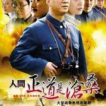 C898-899人间正道是沧桑 2碟装 2009 评分9.1 高清版，不支持PS3/PS4