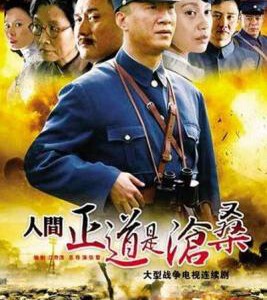 C898-899人间正道是沧桑 2碟装 2009 评分9.1 高清版，不支持PS3/PS4