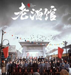 F648-649老酒馆（陈宝国）2碟装 2019 评分7.3 高清版，不支持PS3/PS4