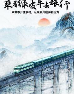 F650乘着绿皮车去旅行 2018 评分7.4 高清版 不支持PS3/PS4