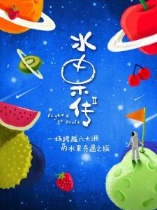 F656水果传（第2季） 豆瓣评分 8.7 HDTV高清版 不兼容PS3 PS4