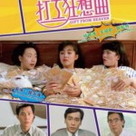 F657打工狂想曲 1989 评分7.0