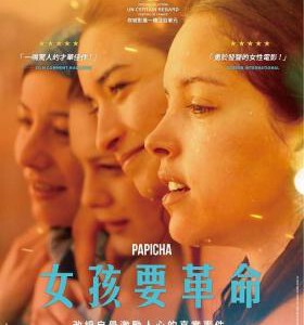 F663帕皮卡/女孩要革命 2019 评分6.4 Papicha (2019)