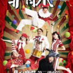F679驴得水 2016 评分8.3 高清版 Mr. Donkey (2016)