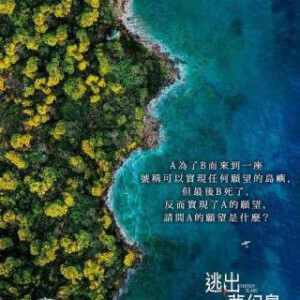 F690梦幻岛/逃出梦幻岛/谜·离岛 评分5.3 Fantasy Island (2020)