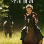 F692外出偷马 Out Stealing Horses(2019)评分7.4