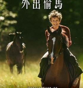 F692外出偷马 Out Stealing Horses(2019)评分7.4