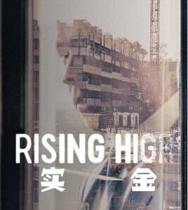 F708地产老千上位记/嗨市蜃楼(台) Rising High (2020) 网飞出品商业犯罪喜剧新片 豆瓣评分 6.3