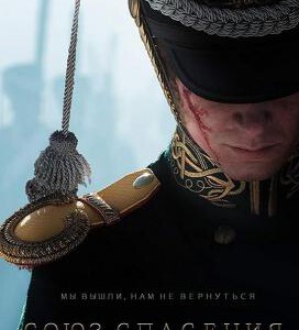 F709救国同盟 Union of Salvation (2019) 俄罗斯2020年战争冒险史诗大作 评分7.1