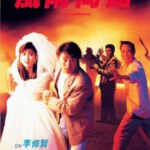 F747风雨同路 (1990)李修贤与周星驰 一部经典合作  豆瓣评分 7.4
