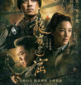 F751-752龙岭迷窟/鬼吹灯之龙岭迷窟 (2020) 2碟 豆瓣评分 8.3 高清版 不支持PS3 PS4