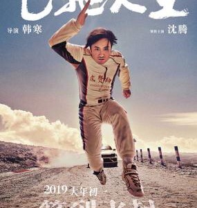 H683 BD50飞驰人生 豆瓣7.0 PEGASUS (2019)