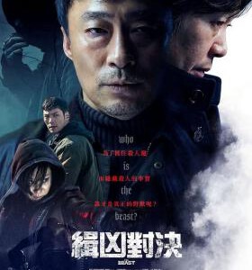 H697 BD50野兽/缉凶对决 2019 评分6.8