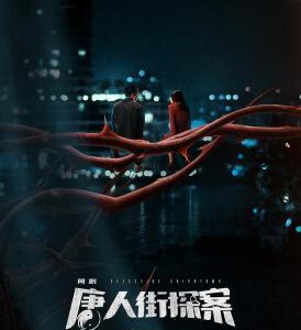 F774-775唐人街探案/唐人街探案网剧 2碟(2020) 豆瓣7.3