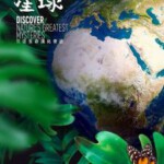 F794秘境星球 Mysterious Planet(2020) 豆瓣9.0 高清版 不支持PS