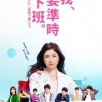 F796我，到点下班/我要准时下班 我要准时回家 (2019) 豆瓣7.8 高清版 不支持PS