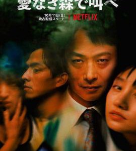 F799-800在无爱之森呐喊:深入密林 2碟 The Forest of Love:Deep Cut (2020) 豆瓣7.5 高清版 不兼容PS