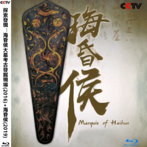 F808探索发现：考古中国之海昏侯大墓发掘记 海昏侯(2016) 豆瓣8.9 高清版 不支持PS