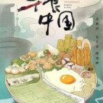 F809早餐中国 第一季 Breakfast in China (2019) 豆瓣8.0 高清版 不支持PS