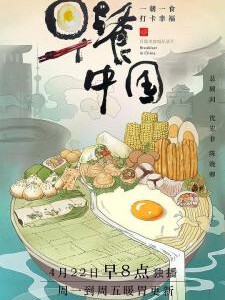 F809早餐中国 第一季 Breakfast in China (2019) 豆瓣8.0 高清版 不支持PS