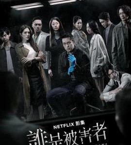 F822-823谁是被害者 2碟 The Victims Game(2020) 豆瓣8.1 高清版