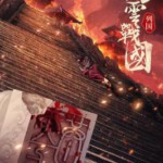 F829风云战国之列国 The Warring States Period (2019) 豆瓣8.1 HDTV高清版 不兼容PS