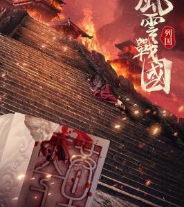 F829风云战国之列国 The Warring States Period (2019) 豆瓣8.1 HDTV高清版 不兼容PS