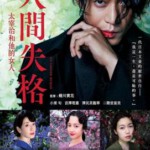 F833人间失格：太宰治和三个女人们 No Longer Human (2019) 豆瓣6.1